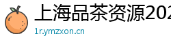 上海品茶资源2025年